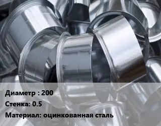 Врезка круглая 200х0.5 оцинкованная сталь